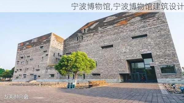 宁波博物馆,宁波博物馆建筑设计-第1张图片-呼呼旅行网