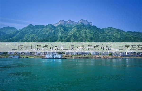 三峡大坝景点介绍,三峡大坝景点介绍一百字左右