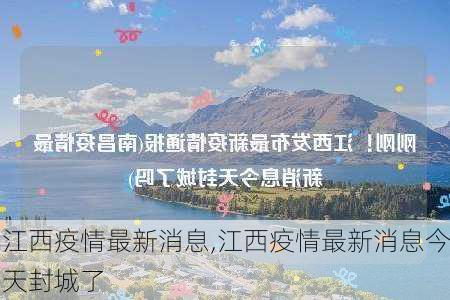 江西疫情最新消息,江西疫情最新消息今天封城了