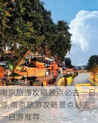 南京旅游攻略景点必去一日游,南京旅游攻略景点必去一日游推荐-第1张图片-呼呼旅行网