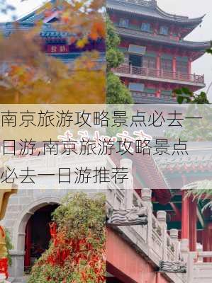 南京旅游攻略景点必去一日游,南京旅游攻略景点必去一日游推荐-第3张图片-呼呼旅行网