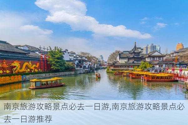 南京旅游攻略景点必去一日游,南京旅游攻略景点必去一日游推荐-第2张图片-呼呼旅行网