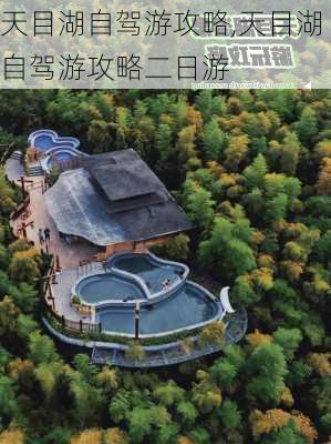 天目湖自驾游攻略,天目湖自驾游攻略二日游-第3张图片-呼呼旅行网