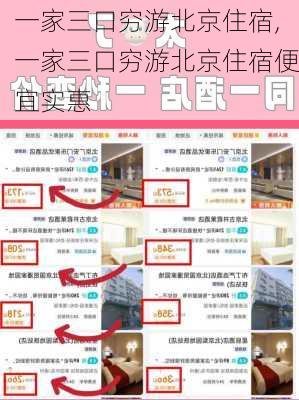 一家三口穷游北京住宿,一家三口穷游北京住宿便宜实惠-第2张图片-呼呼旅行网