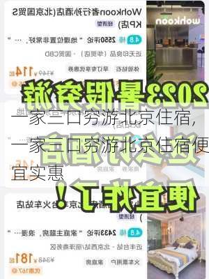 一家三口穷游北京住宿,一家三口穷游北京住宿便宜实惠-第1张图片-呼呼旅行网