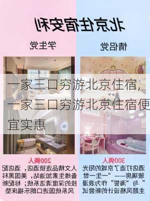 一家三口穷游北京住宿,一家三口穷游北京住宿便宜实惠-第3张图片-呼呼旅行网