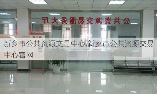 新乡市公共资源交易中心,新乡市公共资源交易中心官网-第2张图片-呼呼旅行网