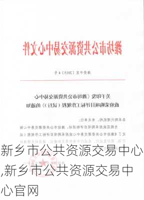 新乡市公共资源交易中心,新乡市公共资源交易中心官网-第3张图片-呼呼旅行网