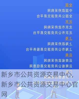 新乡市公共资源交易中心,新乡市公共资源交易中心官网