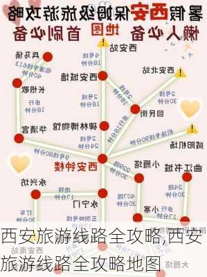 西安旅游线路全攻略,西安旅游线路全攻略地图-第3张图片-呼呼旅行网