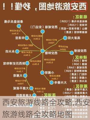 西安旅游线路全攻略,西安旅游线路全攻略地图-第2张图片-呼呼旅行网