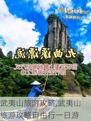 武夷山旅游攻略,武夷山旅游攻略自由行一日游-第3张图片-呼呼旅行网