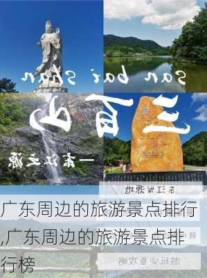 广东周边的旅游景点排行,广东周边的旅游景点排行榜-第1张图片-呼呼旅行网