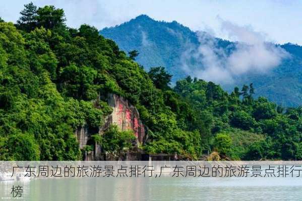 广东周边的旅游景点排行,广东周边的旅游景点排行榜-第3张图片-呼呼旅行网