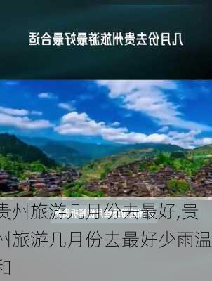 贵州旅游几月份去最好,贵州旅游几月份去最好少雨温和