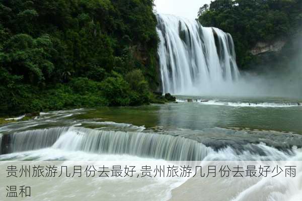 贵州旅游几月份去最好,贵州旅游几月份去最好少雨温和-第3张图片-呼呼旅行网