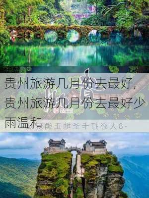 贵州旅游几月份去最好,贵州旅游几月份去最好少雨温和-第2张图片-呼呼旅行网