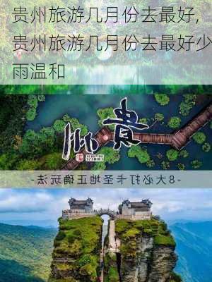 贵州旅游几月份去最好,贵州旅游几月份去最好少雨温和-第2张图片-呼呼旅行网