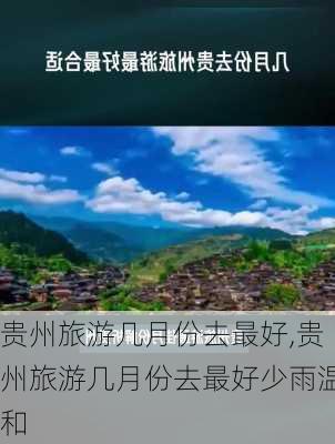 贵州旅游几月份去最好,贵州旅游几月份去最好少雨温和-第1张图片-呼呼旅行网