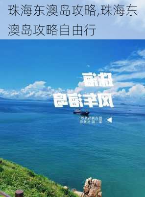 珠海东澳岛攻略,珠海东澳岛攻略自由行-第1张图片-呼呼旅行网