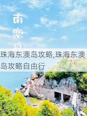 珠海东澳岛攻略,珠海东澳岛攻略自由行-第3张图片-呼呼旅行网