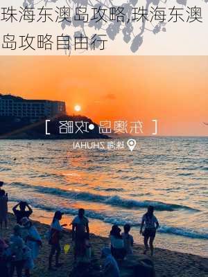 珠海东澳岛攻略,珠海东澳岛攻略自由行-第2张图片-呼呼旅行网