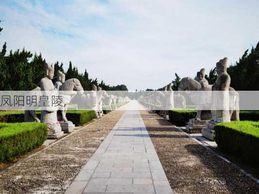 凤阳明皇陵,-第3张图片-呼呼旅行网