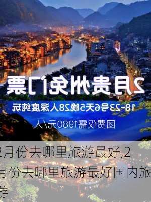 2月份去哪里旅游最好,2月份去哪里旅游最好国内旅游-第2张图片-呼呼旅行网