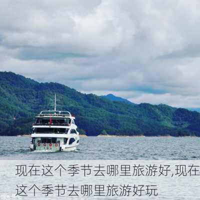 现在这个季节去哪里旅游好,现在这个季节去哪里旅游好玩-第2张图片-呼呼旅行网