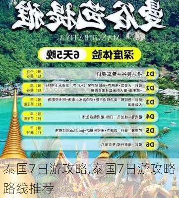 泰国7日游攻略,泰国7日游攻略路线推荐-第2张图片-呼呼旅行网