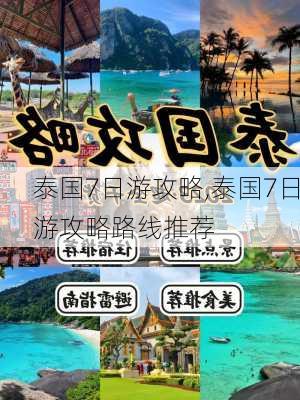 泰国7日游攻略,泰国7日游攻略路线推荐-第3张图片-呼呼旅行网