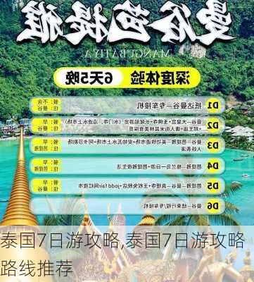 泰国7日游攻略,泰国7日游攻略路线推荐-第2张图片-呼呼旅行网