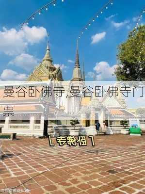 曼谷卧佛寺,曼谷卧佛寺门票-第2张图片-呼呼旅行网