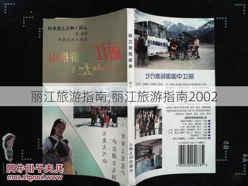 丽江旅游指南,丽江旅游指南2002-第1张图片-呼呼旅行网