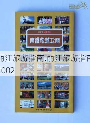 丽江旅游指南,丽江旅游指南2002-第2张图片-呼呼旅行网