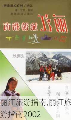 丽江旅游指南,丽江旅游指南2002-第3张图片-呼呼旅行网