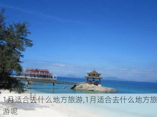 1月适合去什么地方旅游,1月适合去什么地方旅游呢-第3张图片-呼呼旅行网