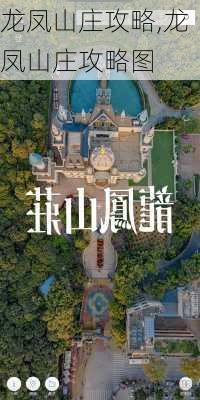 龙凤山庄攻略,龙凤山庄攻略图-第2张图片-呼呼旅行网