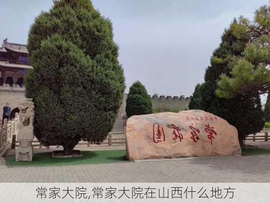 常家大院,常家大院在山西什么地方