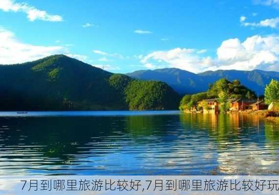 7月到哪里旅游比较好,7月到哪里旅游比较好玩-第2张图片-呼呼旅行网