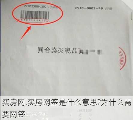 买房网,买房网签是什么意思?为什么需要网签-第3张图片-呼呼旅行网