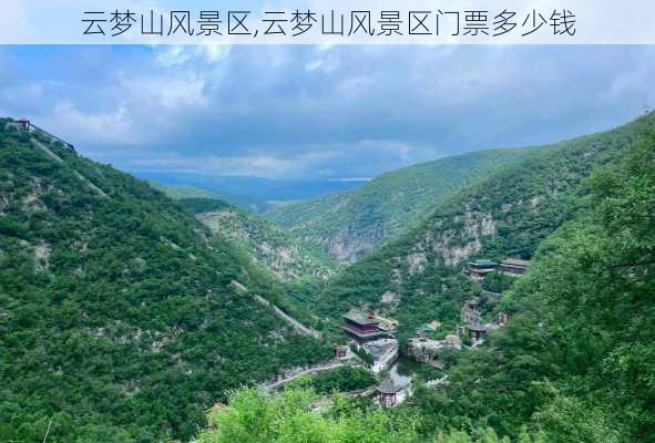 云梦山风景区,云梦山风景区门票多少钱