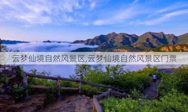 云梦仙境自然风景区,云梦仙境自然风景区门票-第3张图片-呼呼旅行网