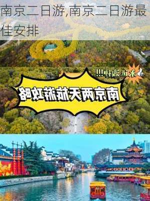 南京二日游,南京二日游最佳安排-第2张图片-呼呼旅行网