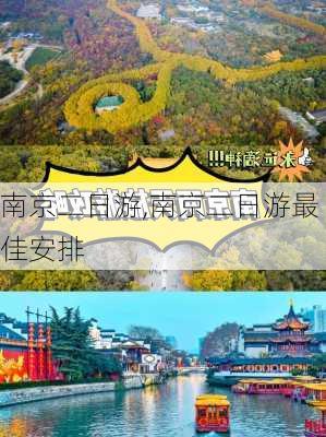 南京二日游,南京二日游最佳安排-第2张图片-呼呼旅行网