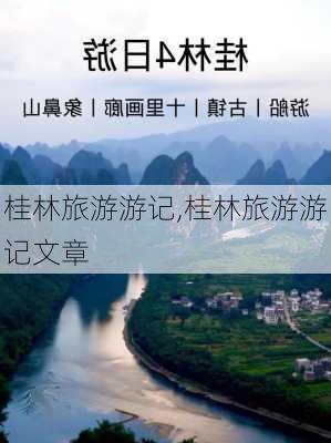 桂林旅游游记,桂林旅游游记文章-第3张图片-呼呼旅行网