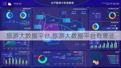 旅游大数据平台,旅游大数据平台有哪些-第1张图片-呼呼旅行网