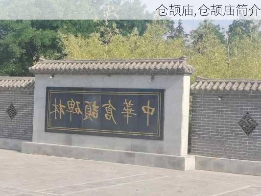 仓颉庙,仓颉庙简介-第1张图片-呼呼旅行网