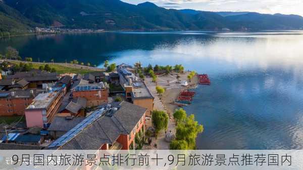 9月国内旅游景点排行前十,9月旅游景点推荐国内-第1张图片-呼呼旅行网