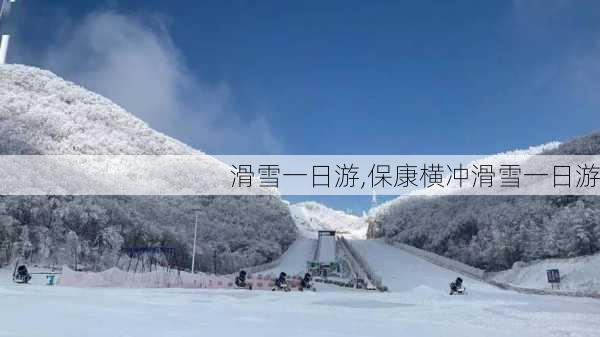 滑雪一日游,保康横冲滑雪一日游-第1张图片-呼呼旅行网